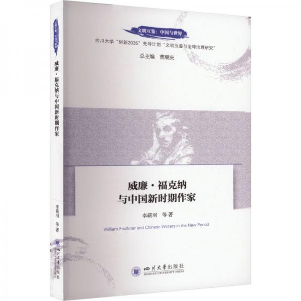 威廉·?？思{與中國新時期作家