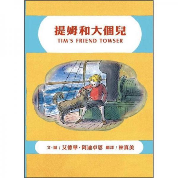 提姆和大個兒