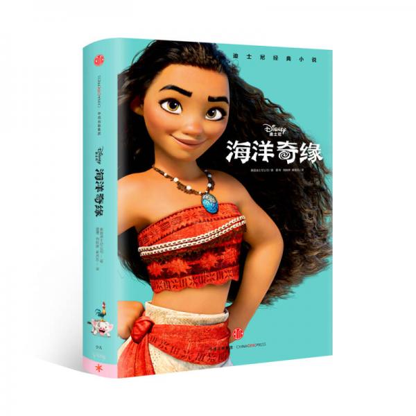迪士尼 海洋奇緣：迪士尼經(jīng)典小說(shuō)