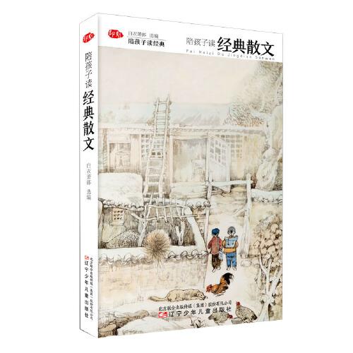 陪孩子讀經(jīng)典：陪孩子讀經(jīng)典散文
