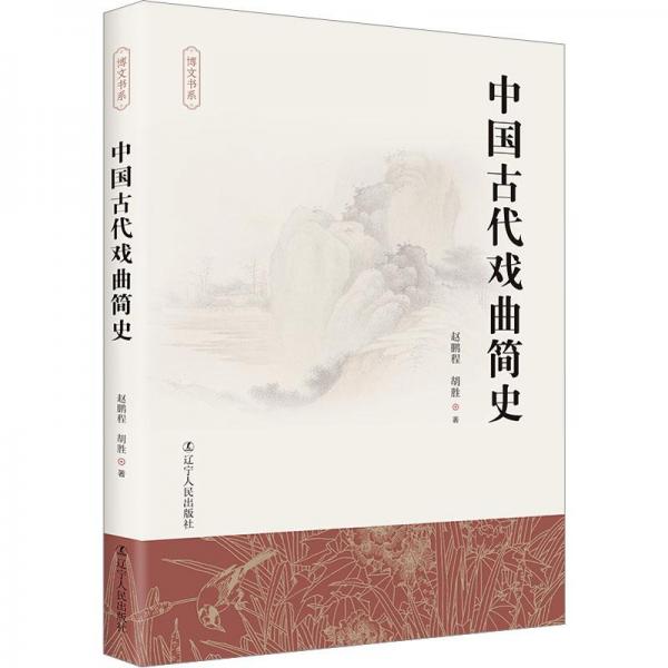 中國古代戲曲簡史