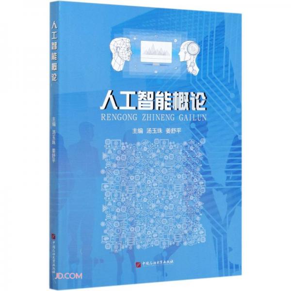 人工智能概論