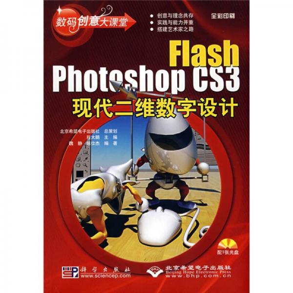 數(shù)碼創(chuàng)意大課堂：Flash Photoshop CS3現(xiàn)代二維數(shù)字設(shè)計(jì)