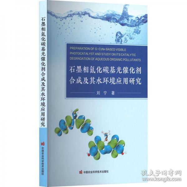石墨相氮化碳基光催化剂合成及其水环境应用研究 刘宁