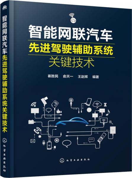 智能網(wǎng)聯(lián)汽車先進駕駛輔助系統(tǒng)關(guān)鍵技術(shù) 