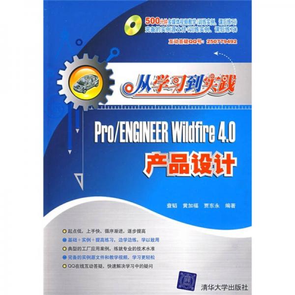 从学习到实践：Pro/ENGINEER Wildfire 4.0产品设计