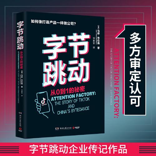 字節(jié)跳動(dòng)：從0到1的秘密（字節(jié)跳動(dòng)企業(yè)傳記）
