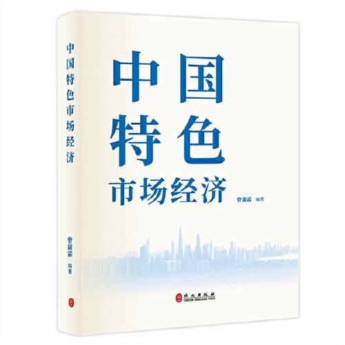 中國(guó)特色市場(chǎng)經(jīng)濟(jì)