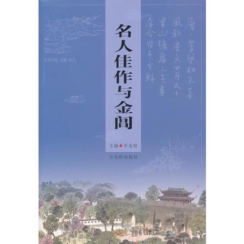 名人佳作與金閶