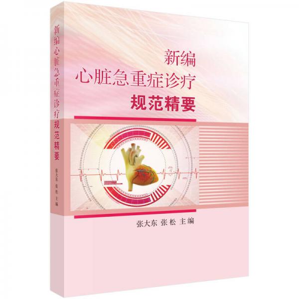 新編心臟急重癥診療規(guī)范精要