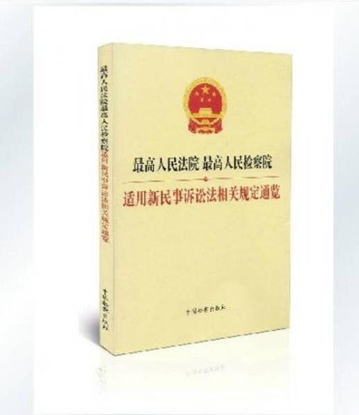 最高人民法院最高人民檢察院適用新民事訴訟法相關(guān)規(guī)定通覽