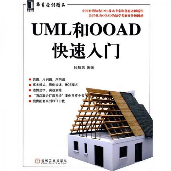 UML和OOAD快速入门