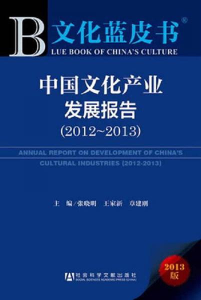 中国文化产业发展报告（2012-2013）