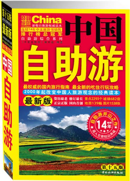 中国自助游（最新版）（第15版）