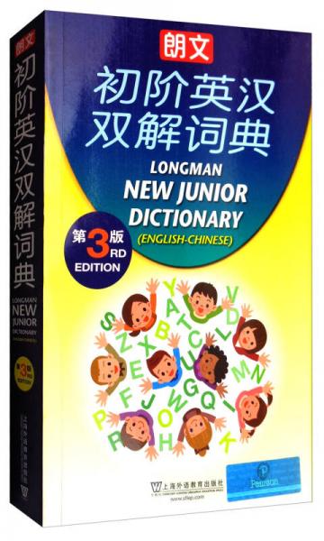 朗文初階英漢雙解詞典（第3版）