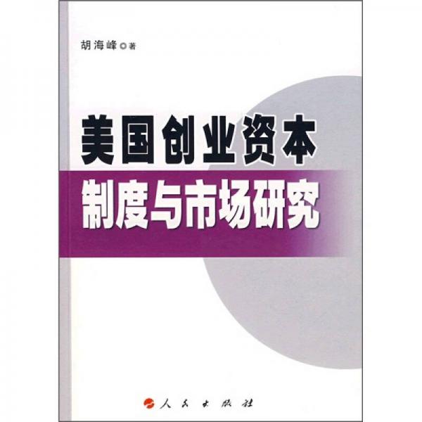 美国创业资本制度与市场研究