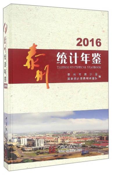 泰州統(tǒng)計(jì)年鑒