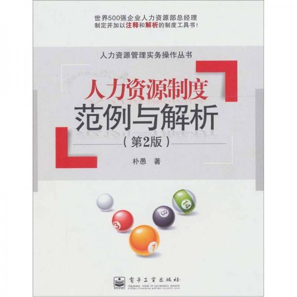 人力資源制度范例與解析（第2版）