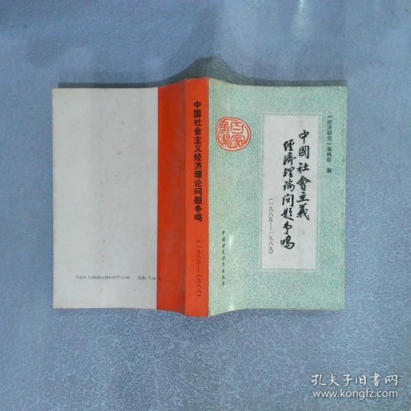 中國社會主義經(jīng)濟(jì)理論問題爭鳴 1985-1989