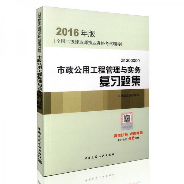 2016年二級(jí)建造師市政公用工程管理與實(shí)務(wù)復(fù)習(xí)題集(含增值服務(wù))/二級(jí)建造師指定教材