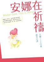 安娜在祈禱