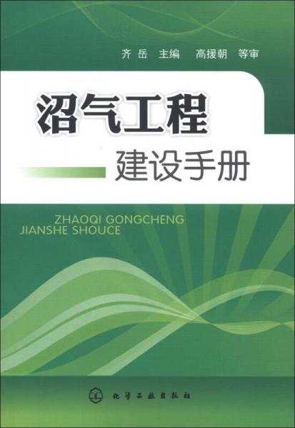 沼气工程建设手册