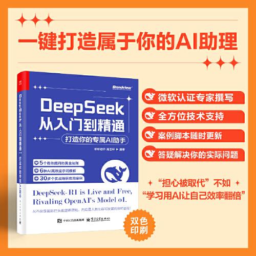 DeepSeek從入門到精通：打造你的專屬AI助手