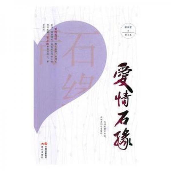 愛情石緣