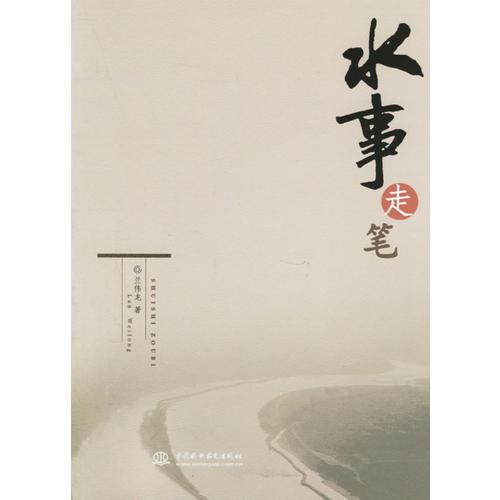 水事走筆