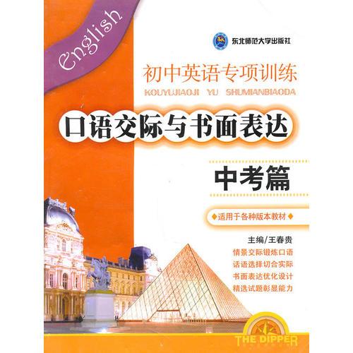 初中英語專項(xiàng)訓(xùn)練：中考篇/口語交際與書面表達(dá)