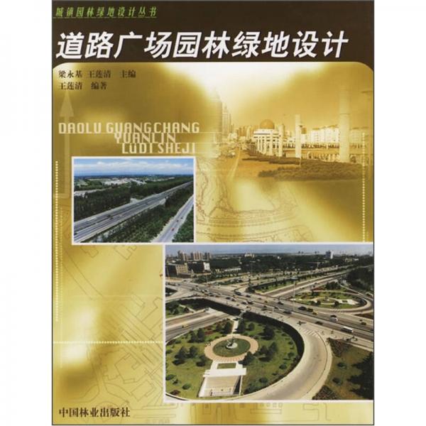 道路廣場園林綠地設(shè)計(jì)