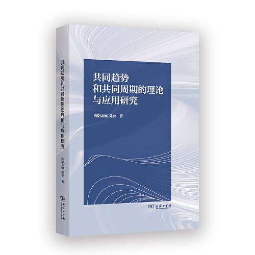 共同趋势和共同周期的理论与应用研究