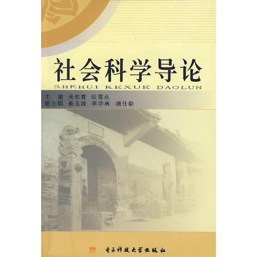 社會科學(xué)導(dǎo)論