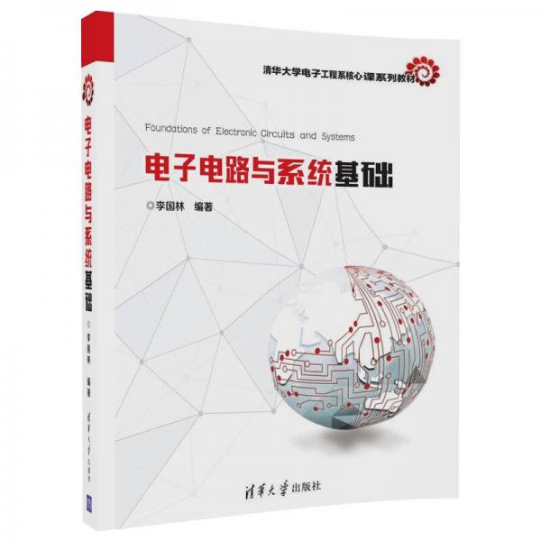 電子電路與系統(tǒng)基礎/清華大學電子工程系核心課系列教材