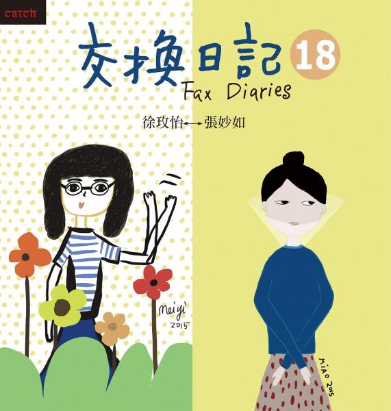 交换日记18