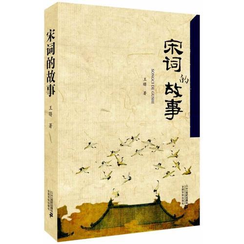 宋詞的故事(一首詞一段歷史、一處名勝古跡、一件軼聞趣事.400首名家詩詞了解整個宋代的歷史.)