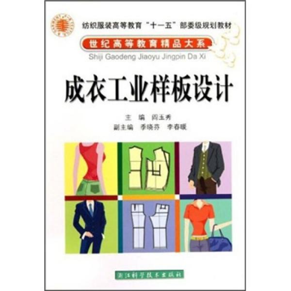 成衣工業(yè)樣板設(shè)計(jì)