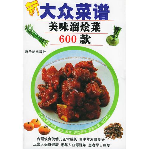 新大眾菜譜：美味溜燴菜600款