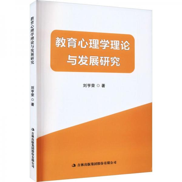 全新正版圖書 教育心理學(xué)理論與發(fā)展研究李亨榮吉林出版集團(tuán)股份有限公司9787573135315