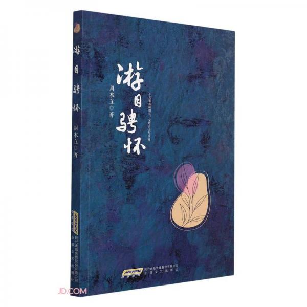 游目騁懷