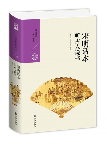 宋明話本：聽古人說書（中國(guó)歷代經(jīng)典寶庫(kù)第五輯）