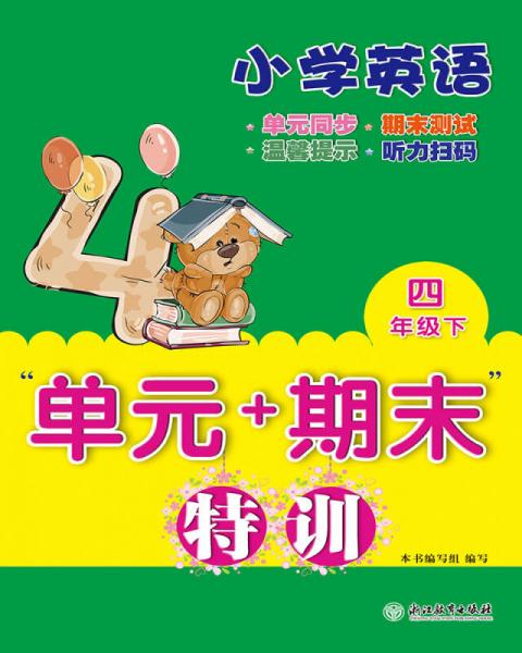 “单元+期末”特训：小学英语（四年级下）