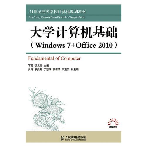 大學(xué)計(jì)算機(jī)基礎(chǔ)(Windows7+Office2010)