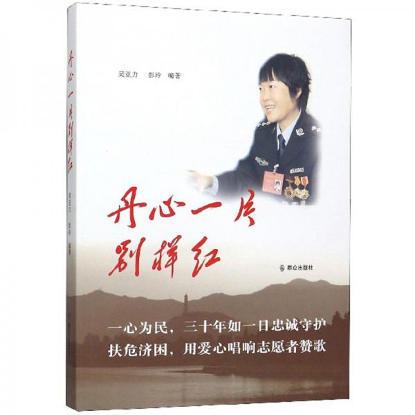 丹心一片別樣紅