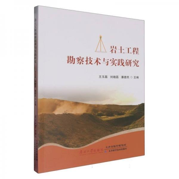巖土工程勘察技術(shù)與實踐研究
