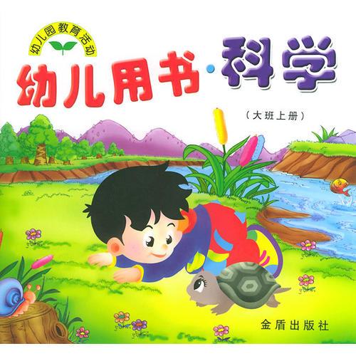 幼兒用書·科學(xué)（大班上冊(cè)）/幼兒園教育活動(dòng)