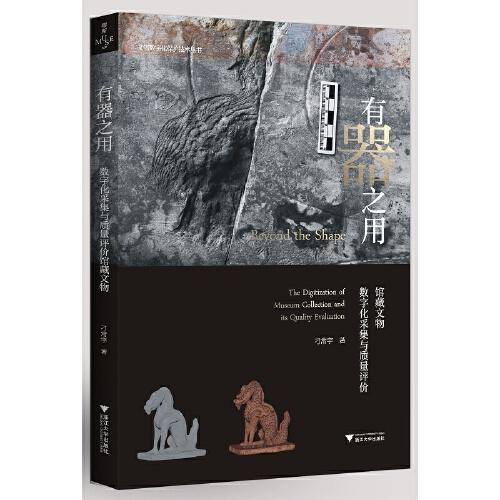 有器之用：館藏文物數(shù)字化采集與質量評價