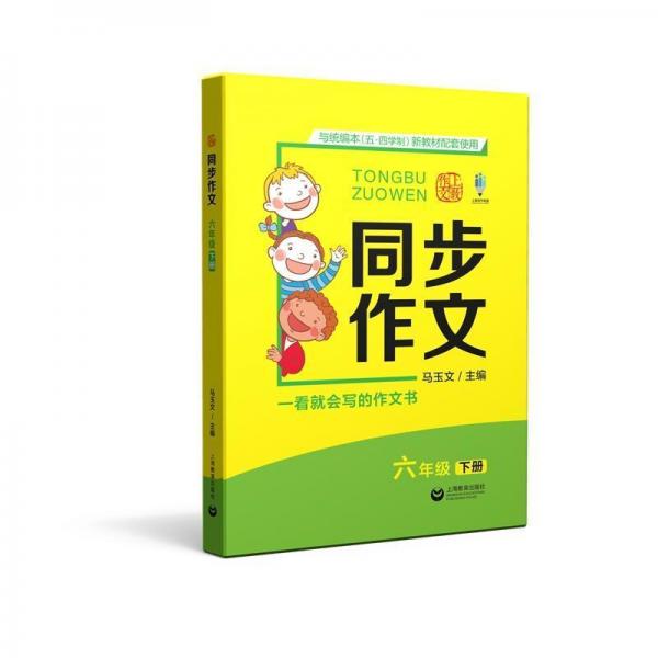 6年級下冊同步作文 