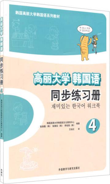 韩国高丽大学韩国语系列教材：高丽大学韩国语同步练习册4