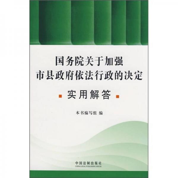 國(guó)務(wù)院關(guān)于加強(qiáng)市縣政府依法行政的決定實(shí)用解答